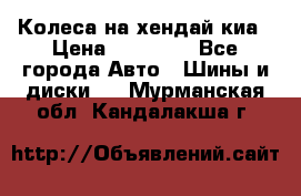 Колеса на хендай киа › Цена ­ 32 000 - Все города Авто » Шины и диски   . Мурманская обл.,Кандалакша г.